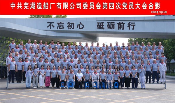 2025年蕪湖造船廠十大新聞